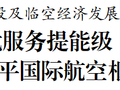 周红波调研禄口机场建设及临空经济发展工作