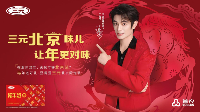 图片：三元北京味儿，让年更对味儿