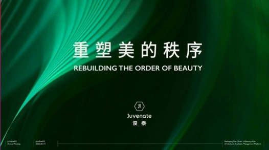　　图1：俊泰医疗美容品牌宣言“重塑美的秩序”