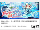 百度加入 2026 抢人才大战：启动史上最大规模暑期实习招聘，超九成岗位与 AI 相关