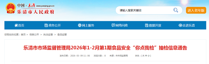 乐清市市场监督管理局2026年1-2月第1期食品安全“你点我检”抽检信息通告