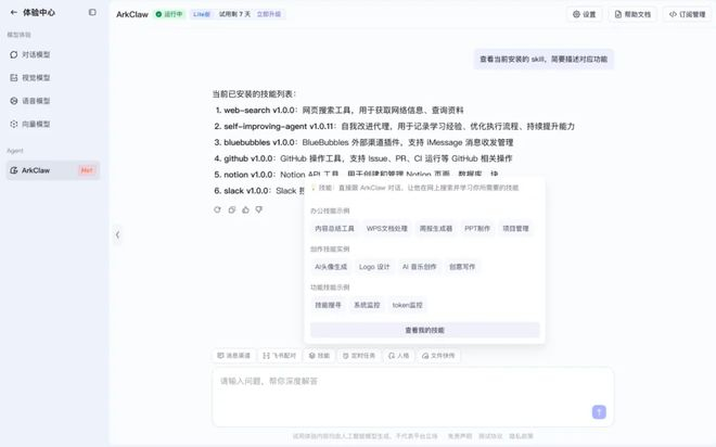 ▲ArkClaw调用Skill