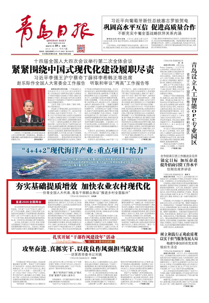 青岛日报2026年3月10日1版