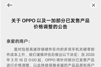 OPPO，官宣调价！小米要涨价吗？雷军：尽量降低消费者接受难度！业内：手机厂商也是“受害者”，采购成本实在“负担不住”