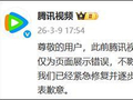 腾讯视频道歉