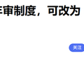 建议取消年检？这个提案我举双手赞成！