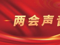 代表委员共话民生