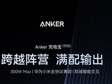 安克推出 1099 元 300W 快充 26250mAh 充电宝中国大陆金标定制版：华为小米协议全兼容，可上飞机