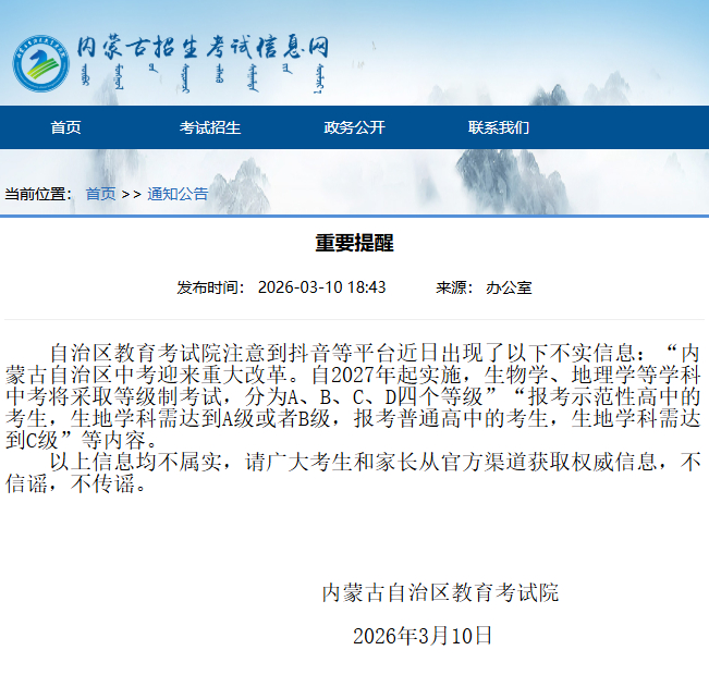 内蒙古招生考试信息网截图