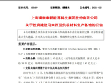 璞泰来计划自掏超20亿元在马来西亚建厂！剑指5万吨负极产能，短期业绩却难迎春？