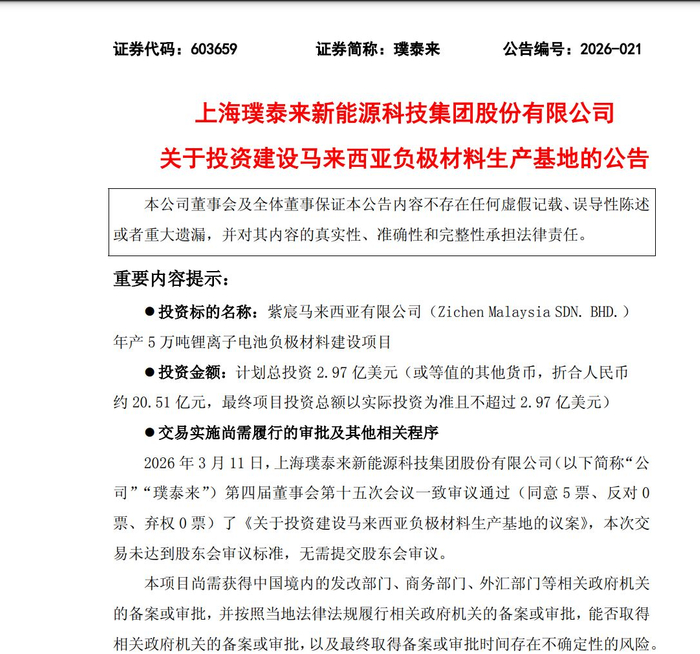 图片来源：璞泰来公告