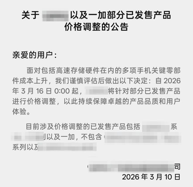 ▲某品牌国产手机涨价公告