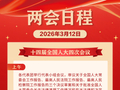 两会日程丨3月12日：十四届全国人大四次会议闭幕