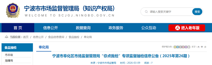 宁波市奉化区市场监督管理局“你点我检”专项监督抽检信息公告（2025年第26期）