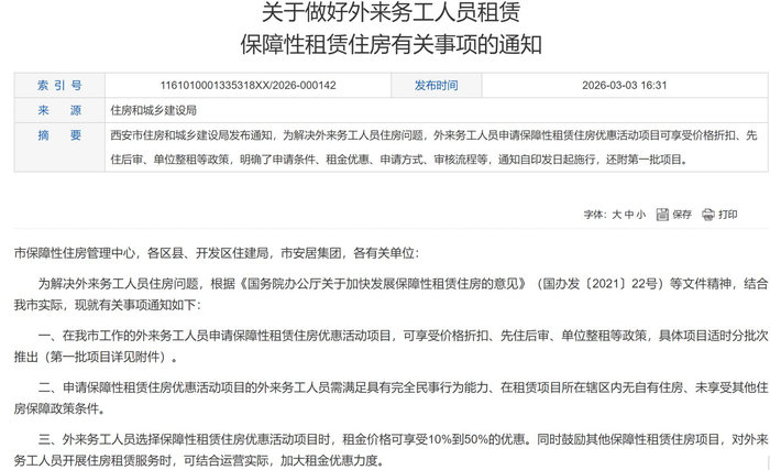 图片来源：西安市住建局网站