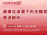 直播预告 | 软饮料、医疗器械、黄金开采行业