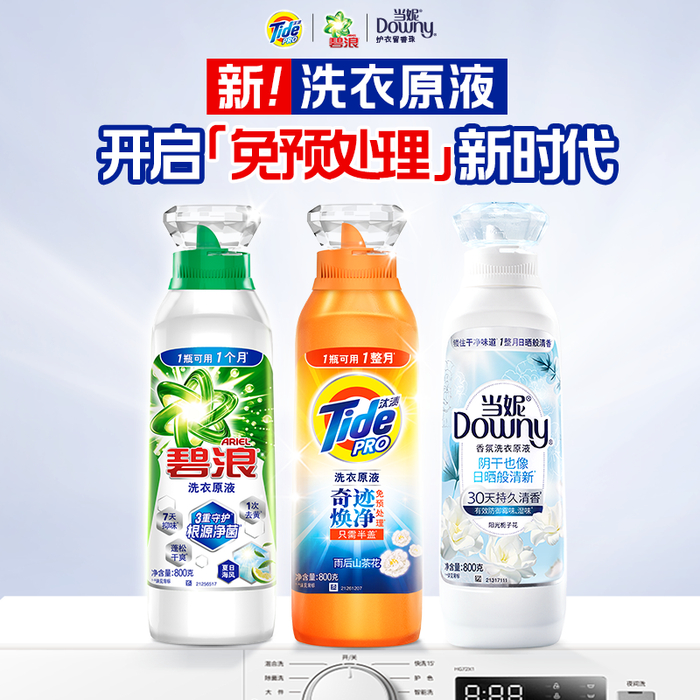 ▲汰渍、碧浪、当妮品牌洗衣原液产品。