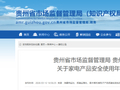 贵州省市场监督管理局 贵州省消费者协会关于家电产品安全使用年限的消费提示