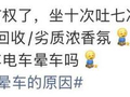 “网约车电车晕车的原因”引热议！网友：真相了