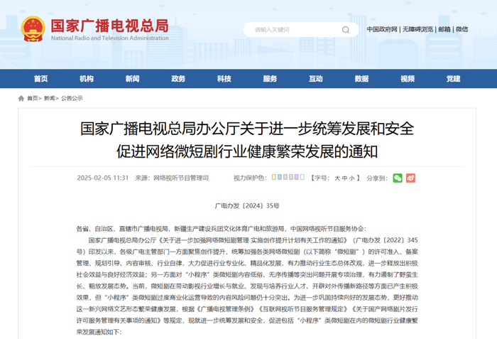 国家广播电视总局办公厅发布《关于进一步统筹发展和安全促进网络微短剧行业健康繁荣发展的通知》