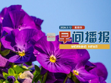 早间播报【2026年3月12日】