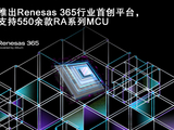 瑞萨电子宣布Renesas 365全面上市