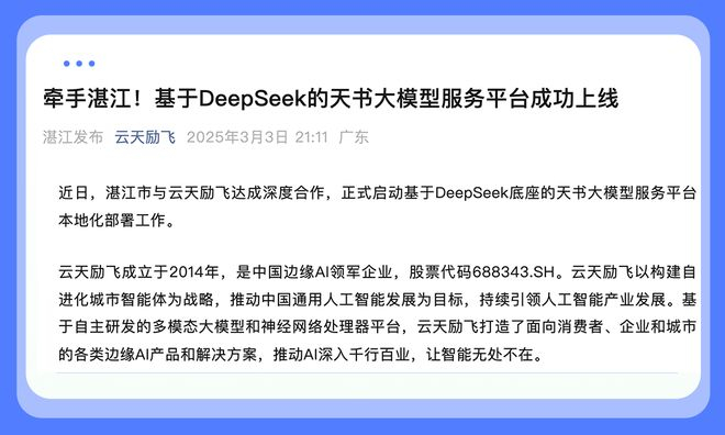 ▲湛江发布宣布基于DeepSeek的天书大模型服务平台已启动