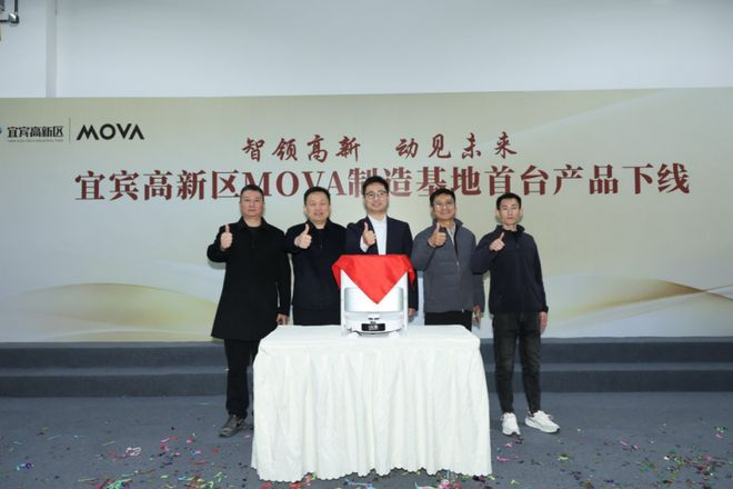 ▲追觅生态链MOVA宜宾制造基地首台产品下线