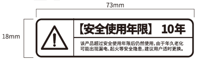 图2　电冰箱、葡萄酒储藏柜安全使用年限提醒信息（样式2）