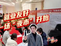 【从一线到会场】就业友好，从一场“夜市”开始