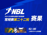 NBL常规赛第二十二轮已于昨日战罢 请查收本轮赛果！