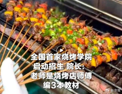 ▲湖南岳阳烧烤学院正式启动招生引关注。图/新京报我们视频（ID：wevideo）