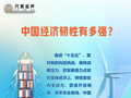 尺素金声｜中国经济韧性有多强？