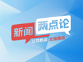 把“旧账”理成“新绩”，在接力赛中跑好自己这一棒丨新闻两点论