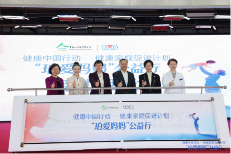图注：健康中国行动——健康家庭促进计划“珀爱妈妈”公益行正式启动