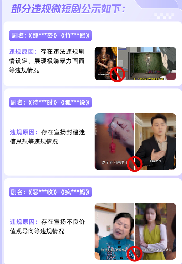 淘宝公示的部分违规微短剧