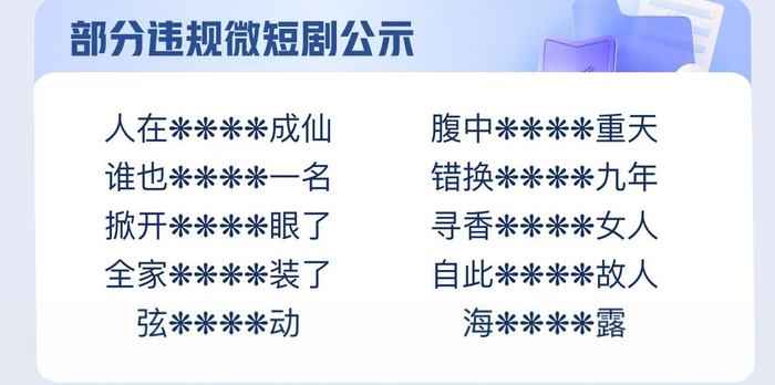 快手公示的部分违规微短剧