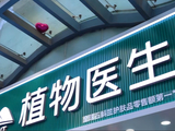 植物医生IPO：业绩稳定，渠道深耕，合规增长
