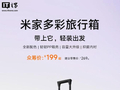小米米家多彩旅行箱新增紫色配色：提供20/24英寸，199元起