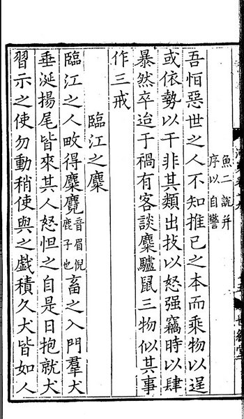 宋代咸淳时期世彩堂刊本《河东先生集》，这一页展示的是柳宗元在永州写的《三戒》。资料图片