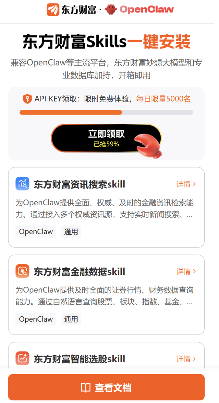 图：东方财富Skills安装页面