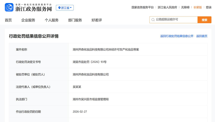 图为行政处罚结果公示，湖州开森化妆品科技有限公司未经许可生产化妆品