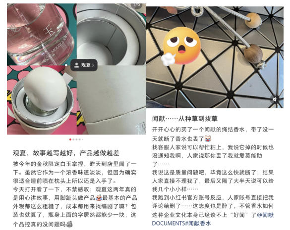图为消费者反馈观夏、闻献品控质量差
