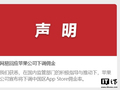 网易回应苹果中国 App Store 下调佣金：有利于促进行业良性循环、实现平台与开发者双赢