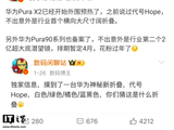 消息称华为 Pura X2 为行业首个横向大尺寸阔折叠，Pura 90 系列已备案