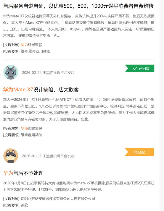 黑猫投诉平台对华为MateX7的部分投诉截图