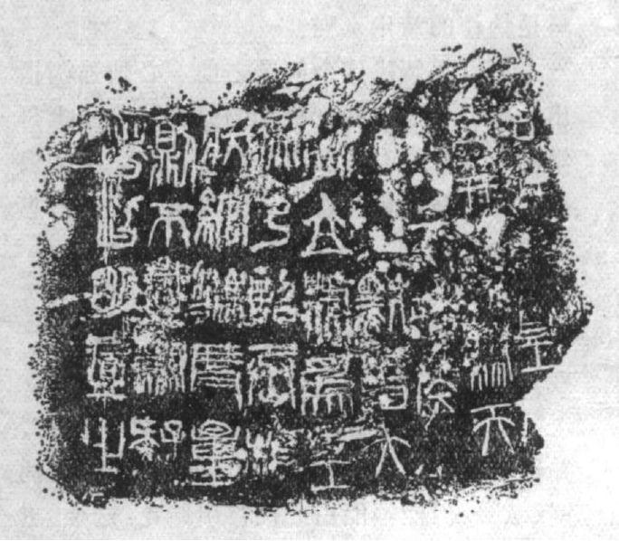 秦权刻字拓片（图片资料来源：《山东文登发现秦代铁权》，《文物》1974年7期）