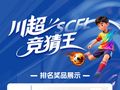 球迷速冲！每天瓜分10万川观积分丨川超竞猜王①