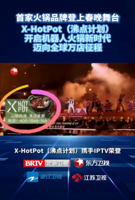 ▲“沸点计划”作为首家火锅品牌登上春晚舞台（图源网络侵删）