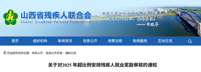 本次审核对象为山西省本级党政机关、团体、事业单位和民办非企业单位中，已参加残疾人按比例就业情况联网认证，实际安排残疾人数超本单位在职职工总数1.5%（不含1.5%）且超出部分1人及以上的用人单位。